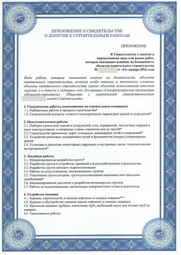 Приложение к свидетельству о допуске к строительным работам Гусь Хрустальный СРО в строительстве